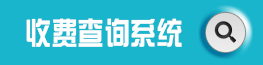 收费查询系统