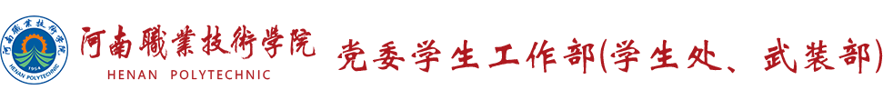 党委学生工作部（学生处、武装部）